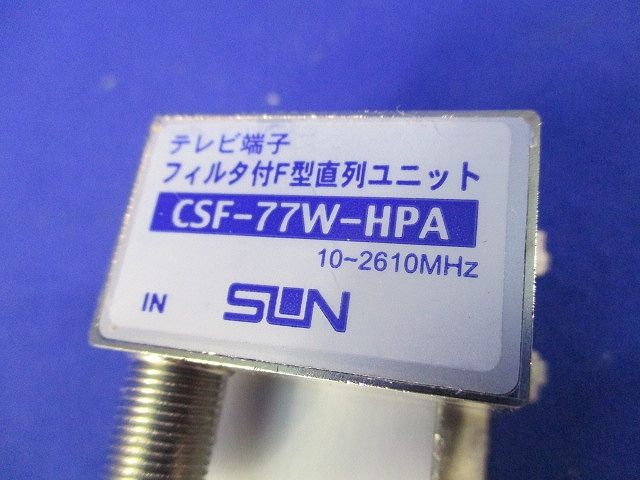 テレビ端子フィルタ付F型直列ユニット CSF-77W-HPA