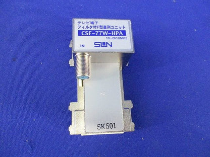テレビ端子フィルタ付F型直列ユニット CSF-77W-HPA