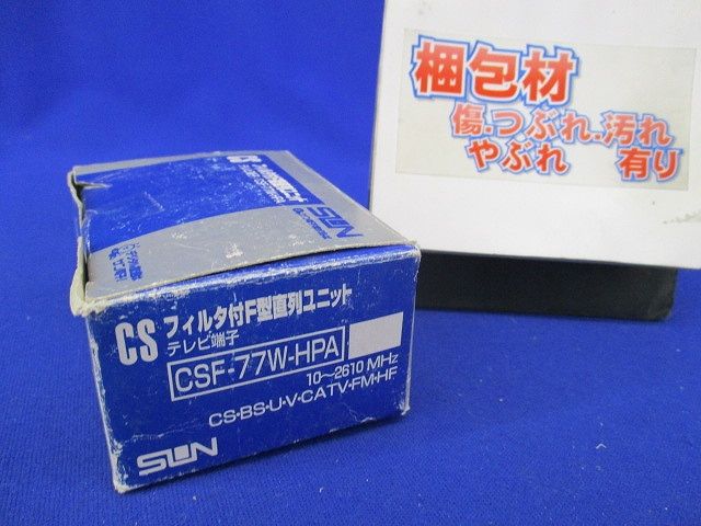 テレビ端子フィルタ付F型直列ユニット CSF-77W-HPA