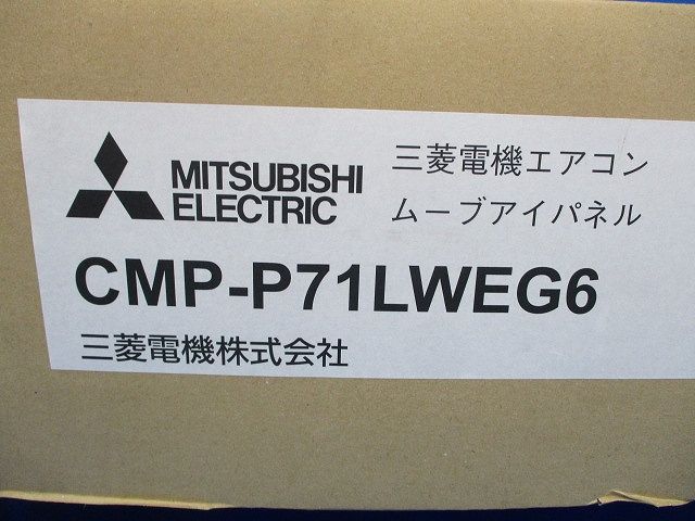 化粧パネル ムーブアイパネル(新品未開梱) CMP-P71LWEG6