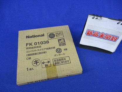 コンパクトスクエア用表示板(通路誘導灯表示板)C級(新品未開梱) FK01038