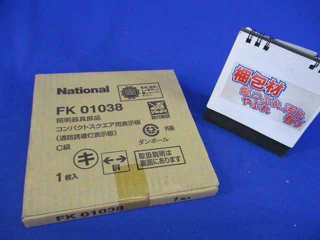 コンパクトスクエア用表示板(通路誘導灯表示板)C級(新品未開梱) FK01038