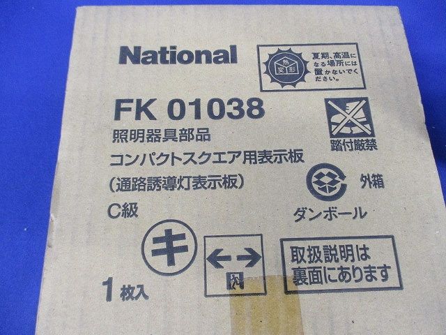 コンパクトスクエア用表示板(通路誘導灯表示板)C級(新品未開梱) FK01038