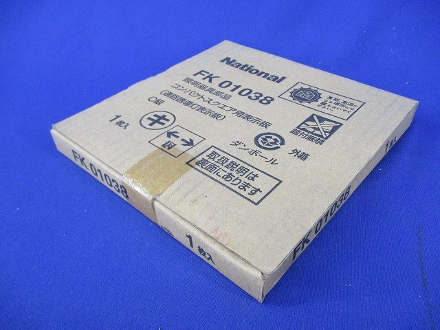 コンパクトスクエア用表示板(通路誘導灯表示板)C級(新品未開梱) FK01038