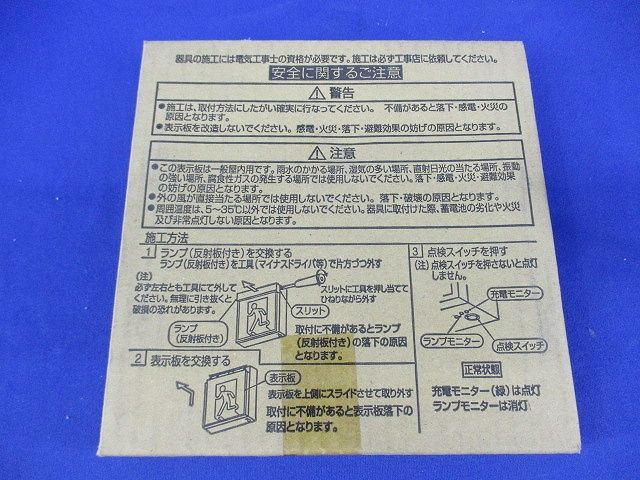 コンパクトスクエア用表示板(通路誘導灯表示板)C級(新品未開梱) FK01038