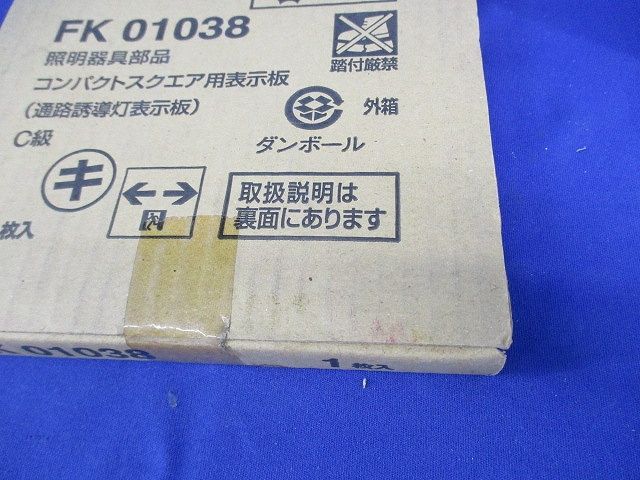 コンパクトスクエア用表示板(通路誘導灯表示板)C級(新品未開梱) FK01038