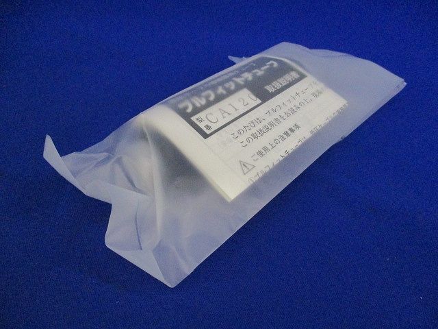 プルフィットチューブ(5個入) CA120