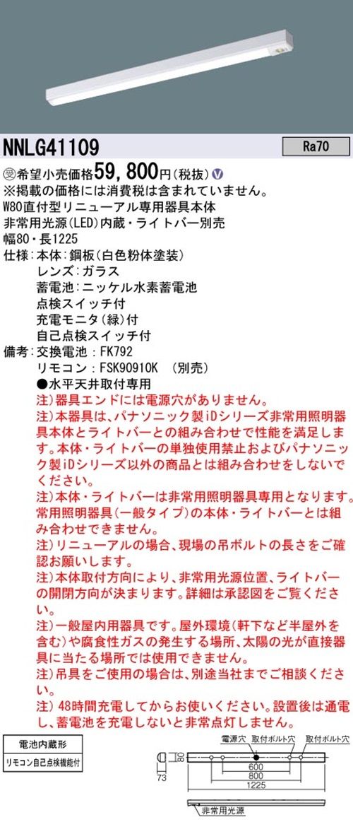 非常用 リニューアル用 天井直付型 40形 器具単品 ライトバー別売 30分間タイプ NNLG41109