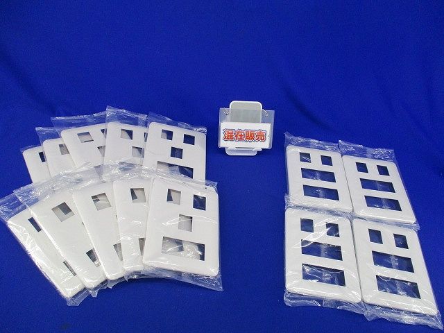 コンセントプレートセット(混在14枚入)(ミルキーホワイト) WTF7076他