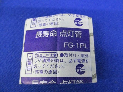 長寿命点灯管(10個入) FG-1PL