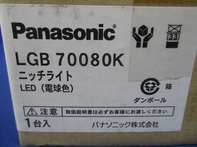 LEDニッチライト 2700K 調光不可 電源ユニット別売 LGB70080K