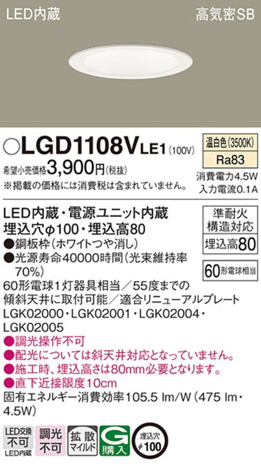 LED 温白色 ダウンライト 調光操作不可 LED/電源ユニット内蔵 LGD1108VLE1