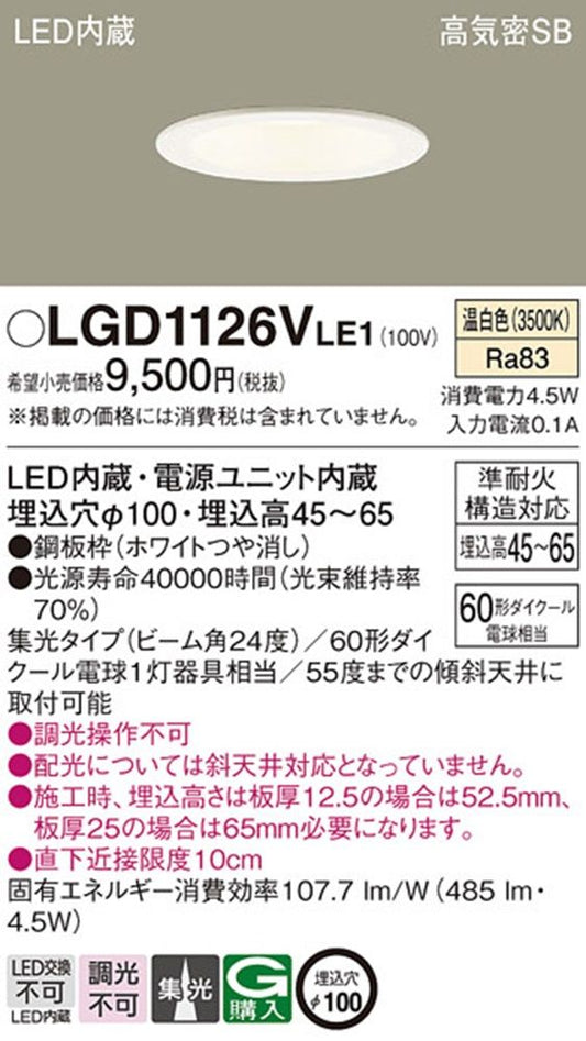 浅型ダウンライト 3500K 集光・φ100 60形 ホワイト 調光不可 電源別置 LGD1126VLE1