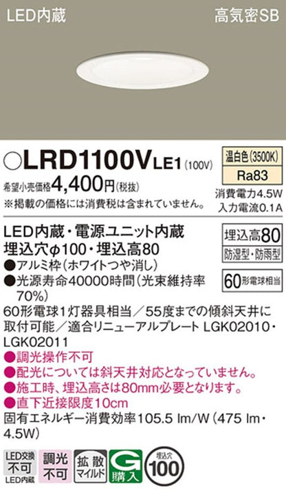 軒下用ダウンライト 3500K 浅型8H・防湿防雨型・φ100 60形 ホワイト 調光不可 LRD1100VLE1