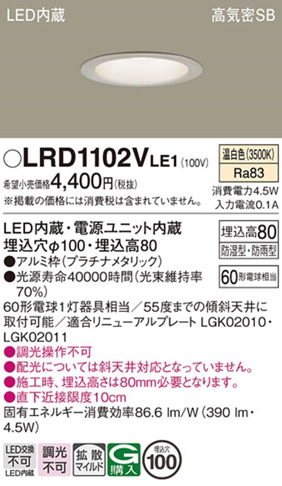 軒下用ダウンライト 3500K プラチナメタリック LED/電源ユニット内蔵 LRD1102VLE1