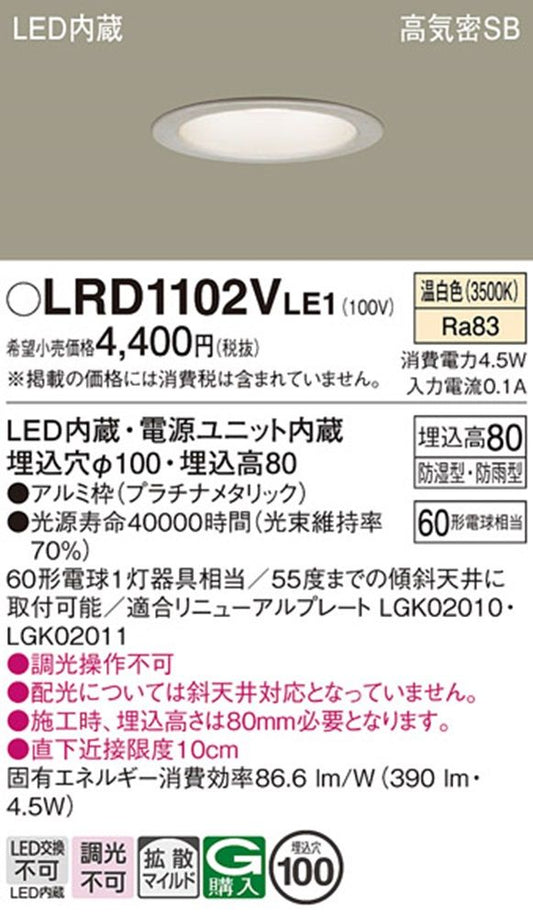 軒下用ダウンライト 3500K プラチナメタリック LED/電源ユニット内蔵 LRD1102VLE1