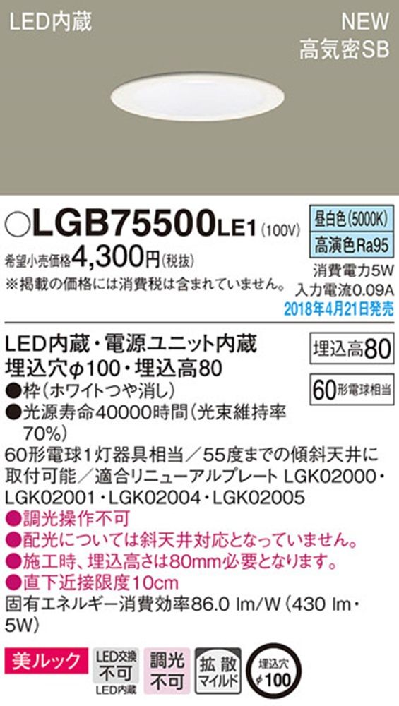 LEDベースダウンライト  5000K 拡散 60形相当 ホワイト 調光不可 電源内蔵 LGB75500LE1