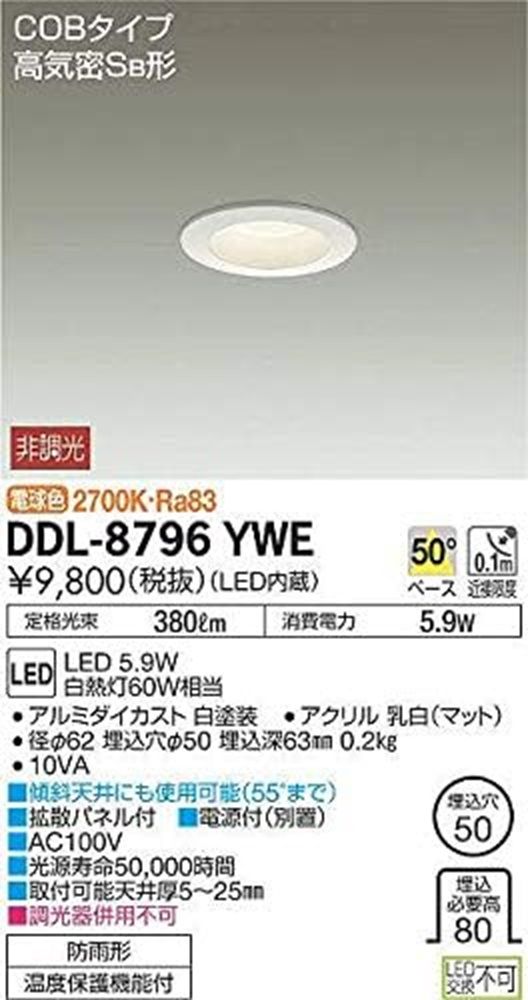 ダウンライト(軒下兼用) LED内蔵 5.9W 電球色 非調光  DDL-8796YWE
