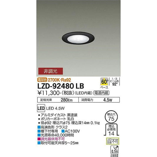ＬＥＤダウンライト φ75 2700ｋ 電源内蔵 非調光  LZD-92480LB