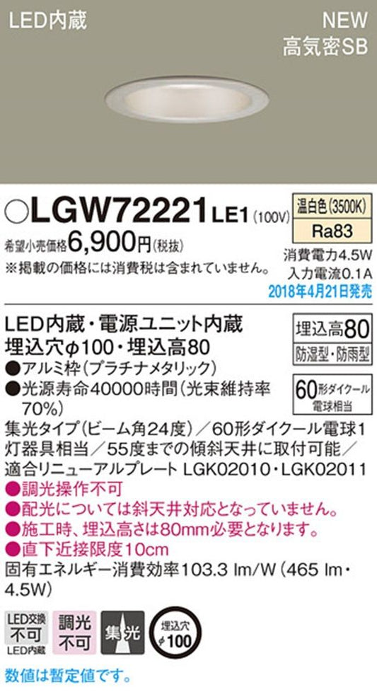 LEDダウンライト 防湿・防雨 集光 メタリック 3500K 電源内蔵 調光不可 LGW72221LE1