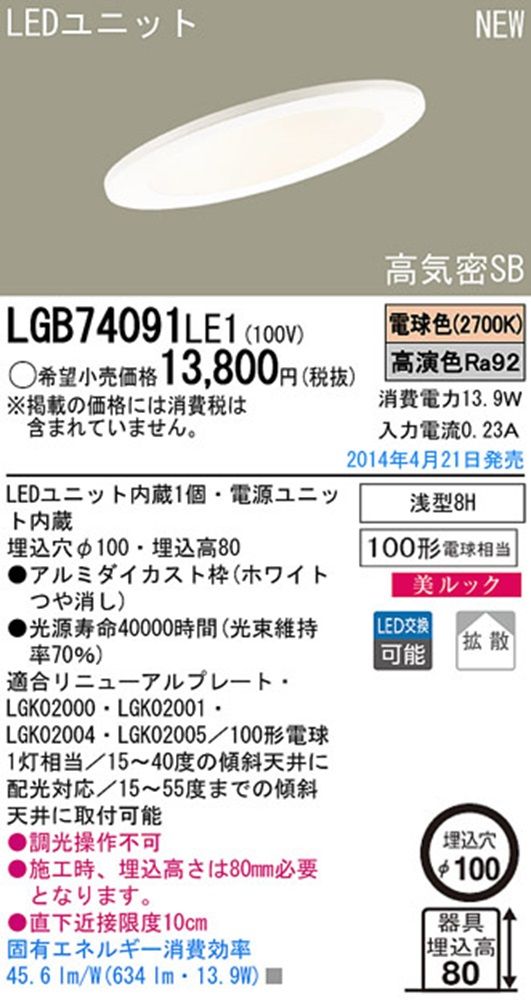 LEDダウンライト 2700K 電源内蔵 調光不可 φ100 LGB74091LE1