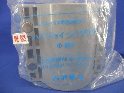 難燃ハイジョイントアクア (難燃エフレックス NFP-80用) NFSHA-80