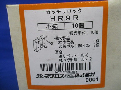 吊りボルト用軽みぞ形鋼支持金具 二重天井用 10個入 HR9R-10