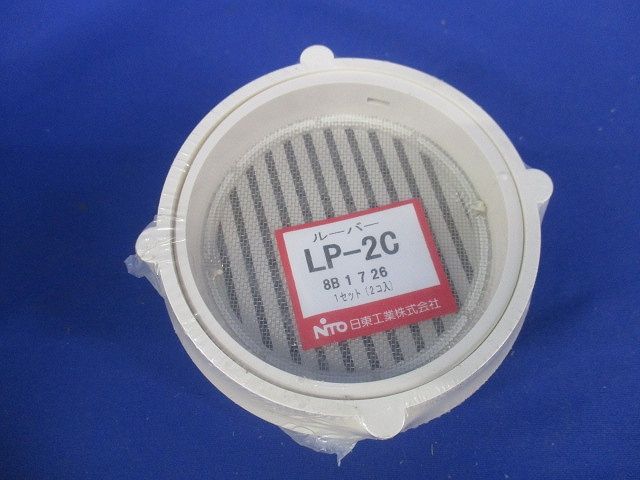 ルーバー クリーム 1セット(2個入) LP-2C-02