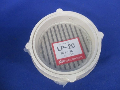 ルーバー クリーム 1セット(2個入) LP-2C-02