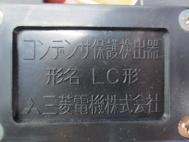 コンデンサ保護検出器 LC形