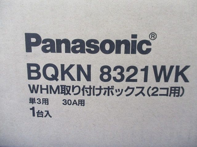 WHM取付ボックス2コ用(新品未開梱) BQKN8321WK