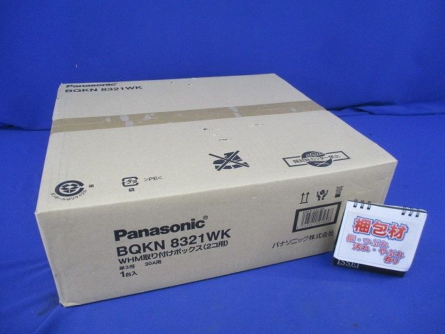 WHM取付ボックス2コ用(新品未開梱) BQKN8321WK