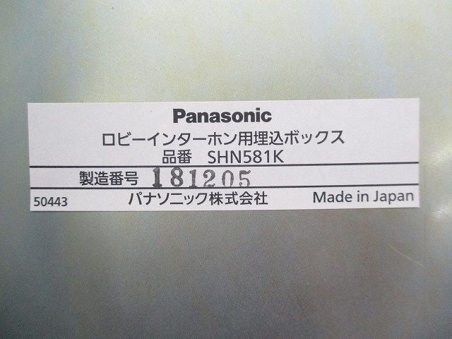 ロビーインターホン用埋込ボックス(キズ・汚れ有) SHN581K