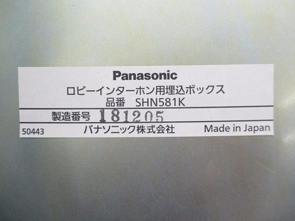 ロビーインターホン用埋込ボックス(キズ・汚れ有) SHN581K
