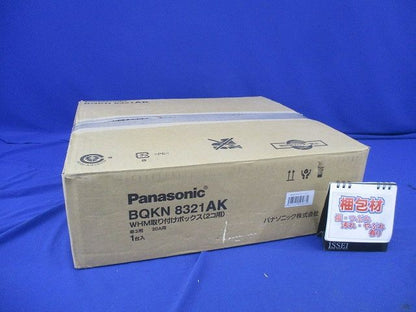 WHM30A用取付ボックス(2コ用)(ブラウングレー)(キズ・汚れ有) BQKN8321AK