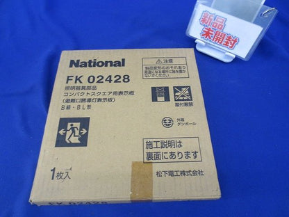 適合表示板 B級・BL形(新品未開梱)National FK02428