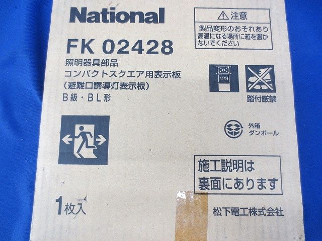 適合表示板 B級・BL形(新品未開梱)National FK02428