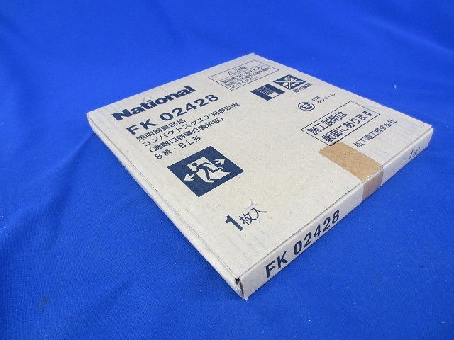 適合表示板 B級・BL形(新品未開梱)National FK02428