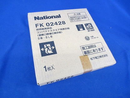 適合表示板 B級・BL形(新品未開梱)National FK02428