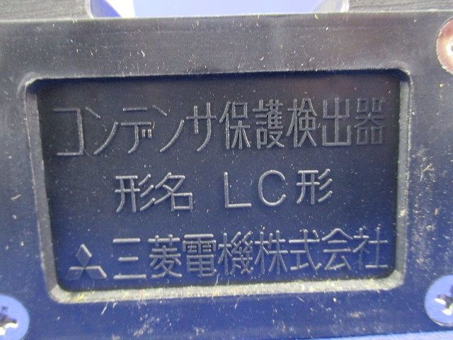 コンデンサ保護検出器 LC形
