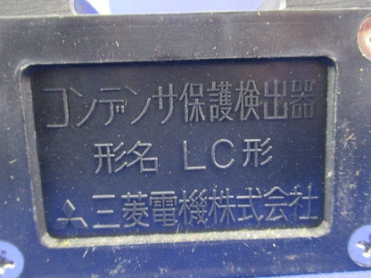 コンデンサ保護検出器 LC形