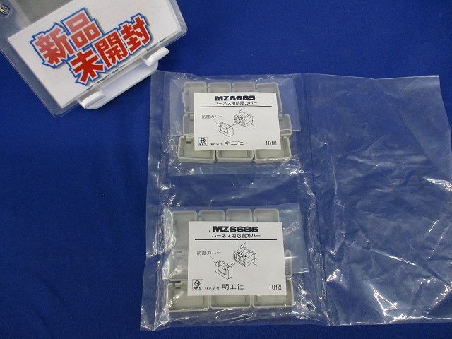ハーネス用防塵カバー(10個入×2計20個入)(新品未開封) MZ6685