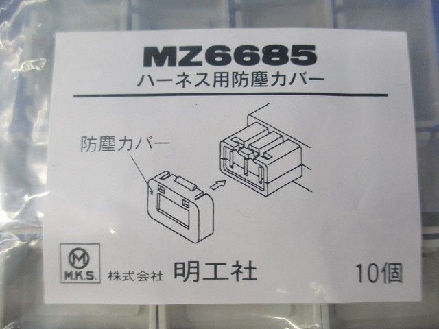 ハーネス用防塵カバー(10個入×2計20個入)(新品未開封) MZ6685