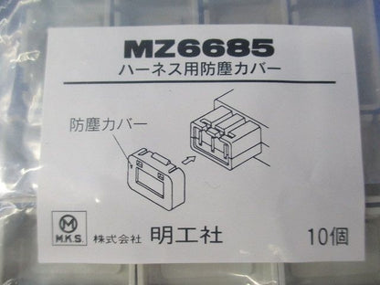ハーネス用防塵カバー(10個入×2計20個入)(新品未開封) MZ6685