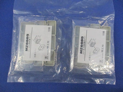 ハーネス用防塵カバー(10個入×2計20個入)(新品未開封) MZ6685