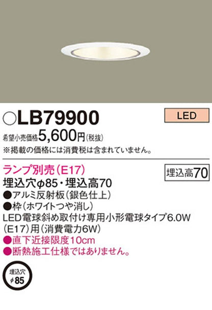 白熱灯・LED対応ダウンライト ランプ別売 φ85 LB79900