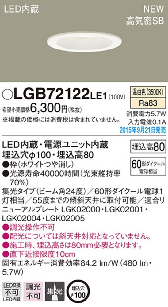 LED ダウンライト 天井埋込型 60形 集光 3500K 電源内蔵 調光不可 LGB72122LE1