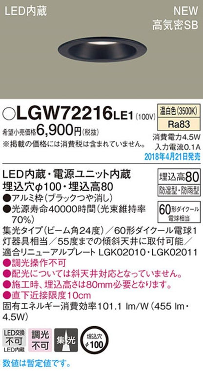 LEDダウンライト 防湿・防雨 集光 3500K ブラック 電源内蔵 調光不可 LGW72216LE1