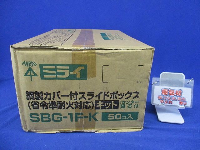 鋼製カバー付スライドボックス(省令準耐火対応キット) (センター磁石付) 50個入 SBG-1F-K-50