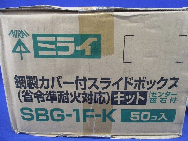 鋼製カバー付スライドボックス(省令準耐火対応キット) (センター磁石付) 50個入 SBG-1F-K-50